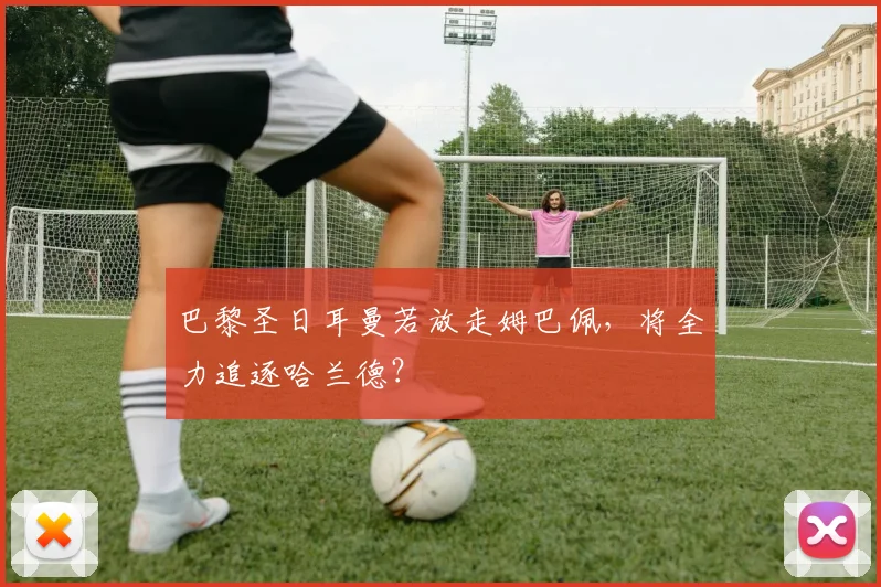 巴黎圣日耳曼若放走姆巴佩,将全力追逐哈兰德?